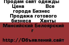 Продам сайт одежды › Цена ­ 30 000 - Все города Бизнес » Продажа готового бизнеса   . Ханты-Мансийский,Белоярский г.